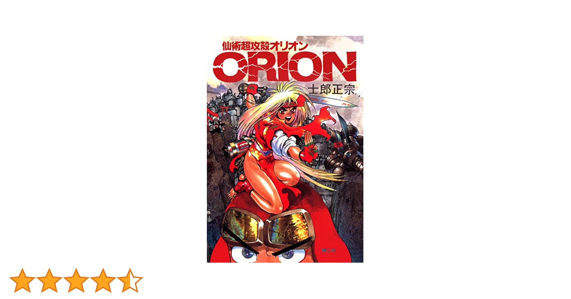 攻殻機動隊　アップルシード　 仙術超攻殻 ORION ドミニオン　士郎正宗セット CLAMP「仙術超攻殻オリオン」×「攻殻機動隊」 - 「士郎正宗の